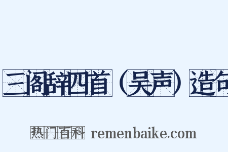 三阁辞四首（吴声）造句是什么意思的图片